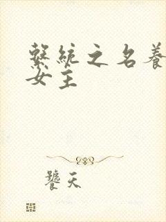 系统之名养成器女主