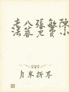 老八张敏陈红陈法蓉免费小说封面