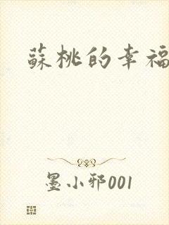 苏桃的幸福生活