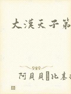 大汉天子第一部