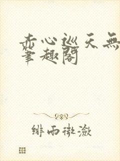 赤心巡天无弹窗笔趣阁