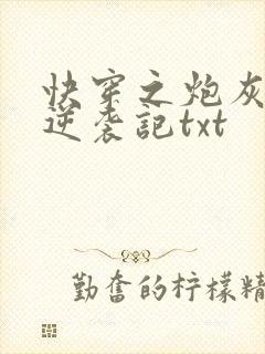 快穿之炮灰女配逆袭记txt封面