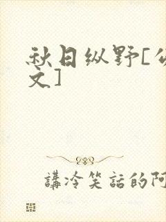 秋日纵野[公路文]