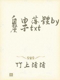 自由落体by车厘子txt