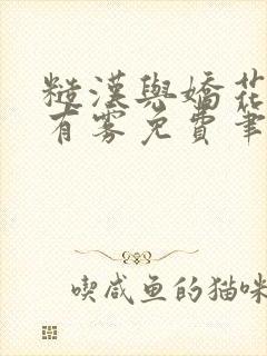 糙汉与娇花林中有雾免费笔趣阁