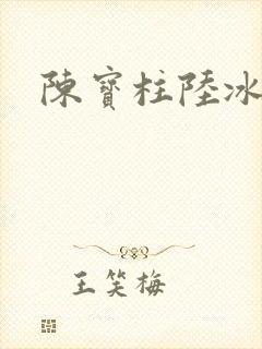 陈宝柱陆冰嫣