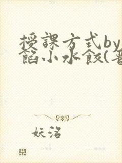 授课方式by肉馅小水饺(晋骨)
