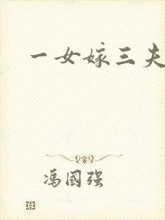 一女嫁三夫