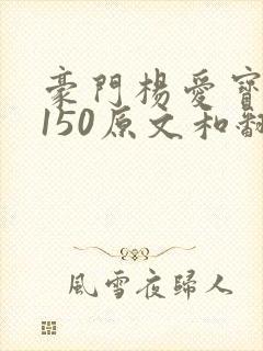 豪门杨爱宝1-150原文和翻译