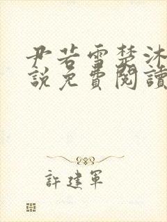 尹若雪楚沐珊小说免费阅读全文最新章节列表