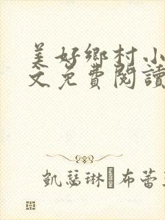 美好乡村小说全文免费阅读