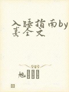 入睡指南by栗熹全文