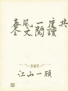 春风一度共缠情全文阅读封面