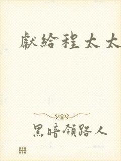 献给程太太