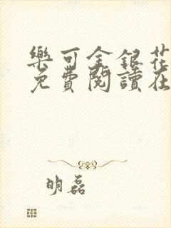 乐可金银花全文免费阅读在线txt