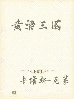 黄粱三国