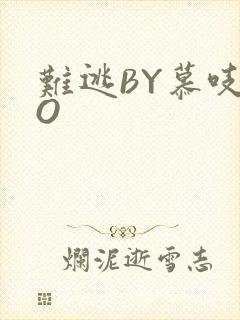 难逃BY慕吱PO封面