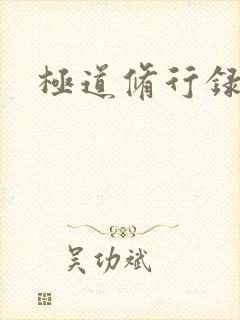 极道修行录