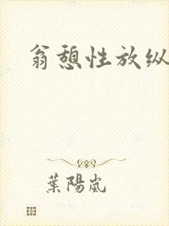 翁憩性放纵交换封面