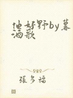 他好野by暮色酒歌封面