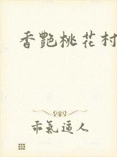 香艳桃花村