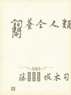 饲养全人类笔趣阁封面