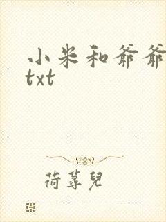 小米和爷爷全篇txt封面
