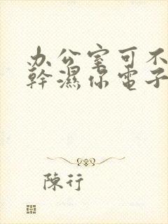 办公室可不可以干湿你电子书