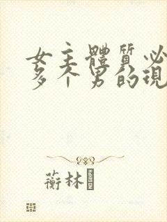 女主体质必须和多个男的现代