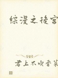 综漫之后宫无敌