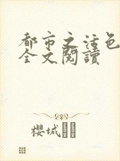 都市之活色生香全文阅读