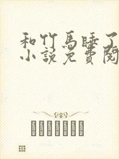 和竹马睡了以后小说免费阅读全文笔趣封面