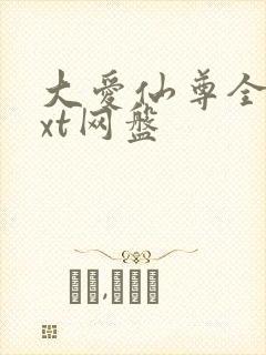 大爱仙尊全文txt网盘