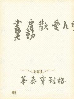 书房欢爱h双乳晃动封面