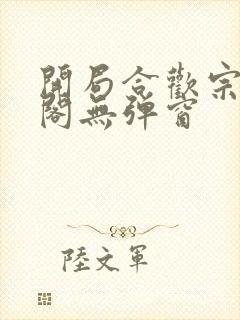 开局合欢宗笔趣阁无弹窗