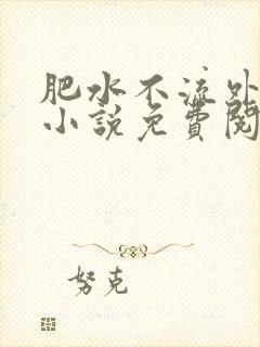肥水不流外人田小说免费阅读