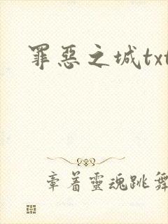 罪恶之城txt
