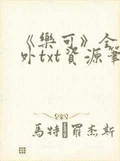 《乐可》全文番外txt资源笔趣阁