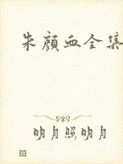 朱颜血全集下载