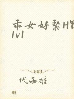 乖女好紧H野火1v1