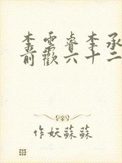 李云睿李承乾殿前欢六十二