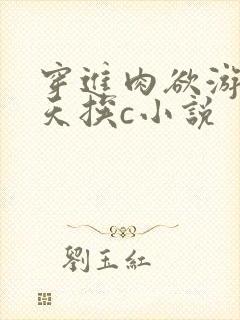 穿进肉欲游戏每天挨c小说