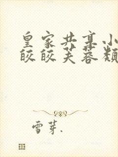 皇家共享小公主皎皎芙蓉类小说