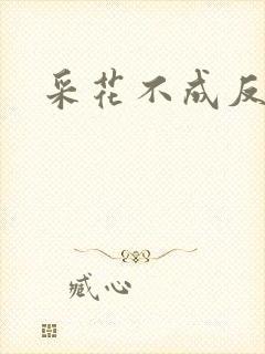 采花不成反被采