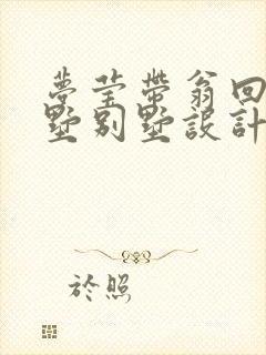 梦莹带翁回乡别墅别墅设计