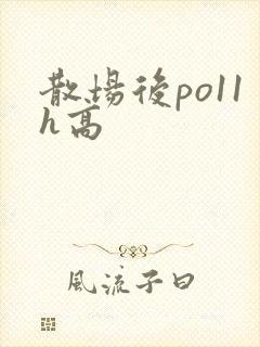 散场后po11h高