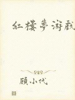 红楼梦游戏下载