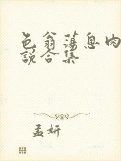 色翁荡息肉欲小说合集