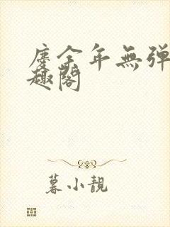 庆余年无弹窗笔趣阁