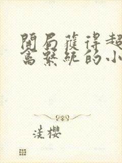 开局获得超级肉禽系统的小说